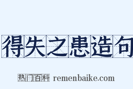 得失之患造句是什么意思的图片